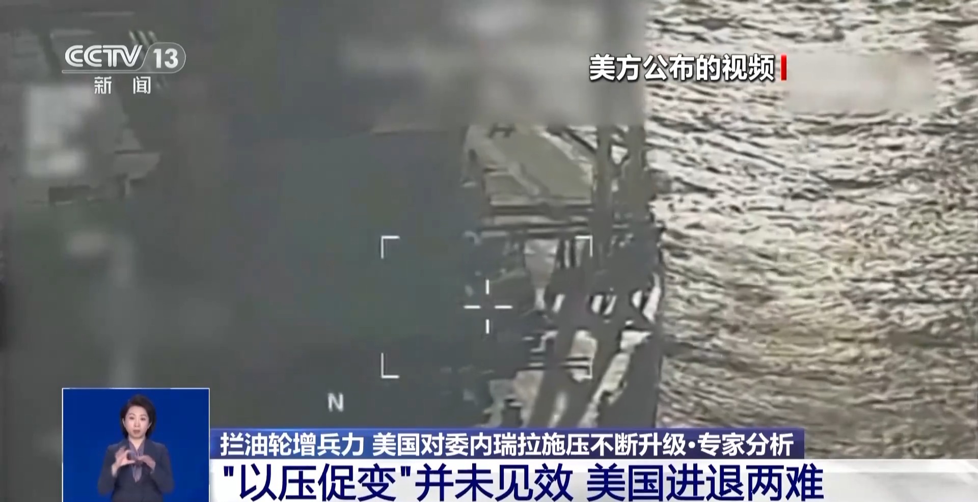 视频丨专家：强硬喊话 持续增兵 美对委意图“以压促变”