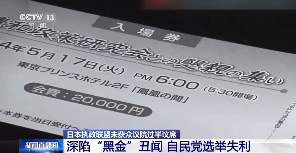 总台记者观察丨自民党深陷“黑金”丑闻选举失利 日本政局未来充满变数
