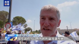 以色列各界人士举行抗议 要求结束加沙冲突