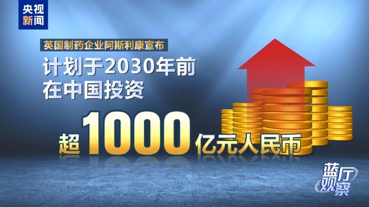 蓝厅观察丨超越分歧 相互尊重 中英合作开新局