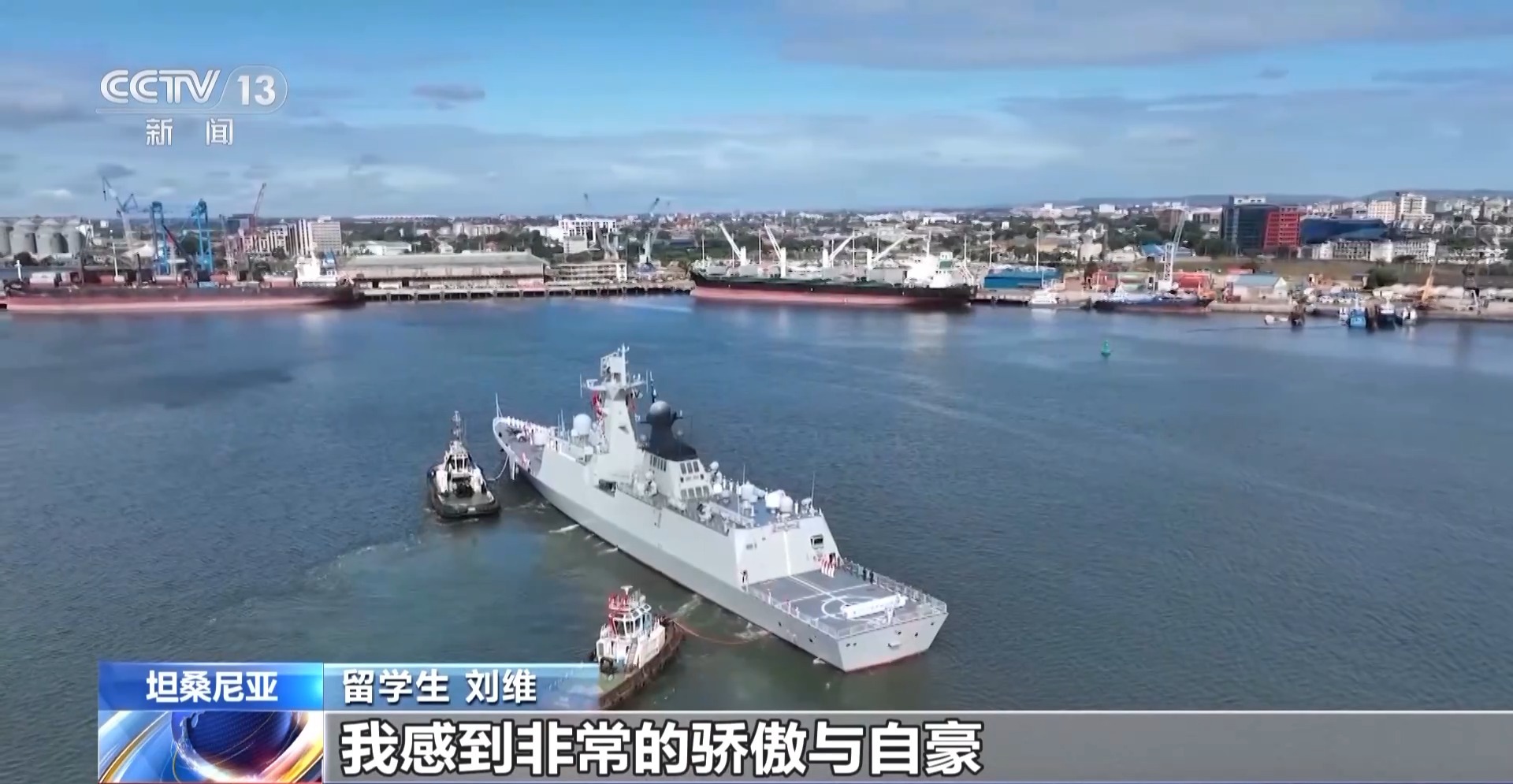 中国海军第47批护航编队红河舰技术停靠达累斯萨拉姆港 进行为期5天的补给休整