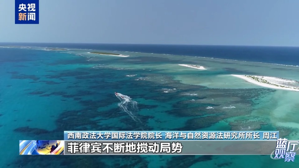 蓝厅观察丨南海局势总体稳定 警惕个别国家搅乱南海
