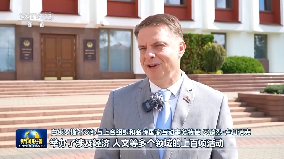 国际社会期待中国携手各方 推动“上海精神”焕发时代光彩
