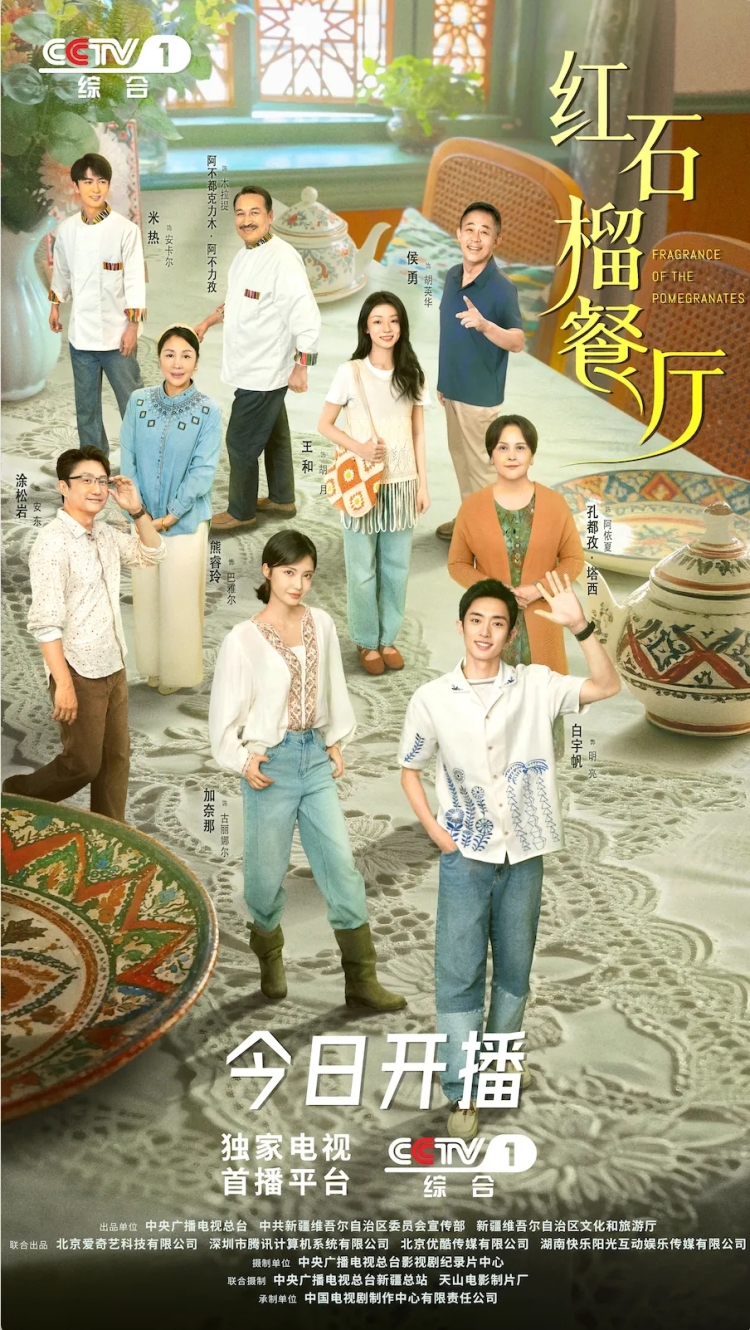 首部新疆都市情感剧！《红石榴餐厅》CCTV-1黄金档今晚开播_fororder_1_副本