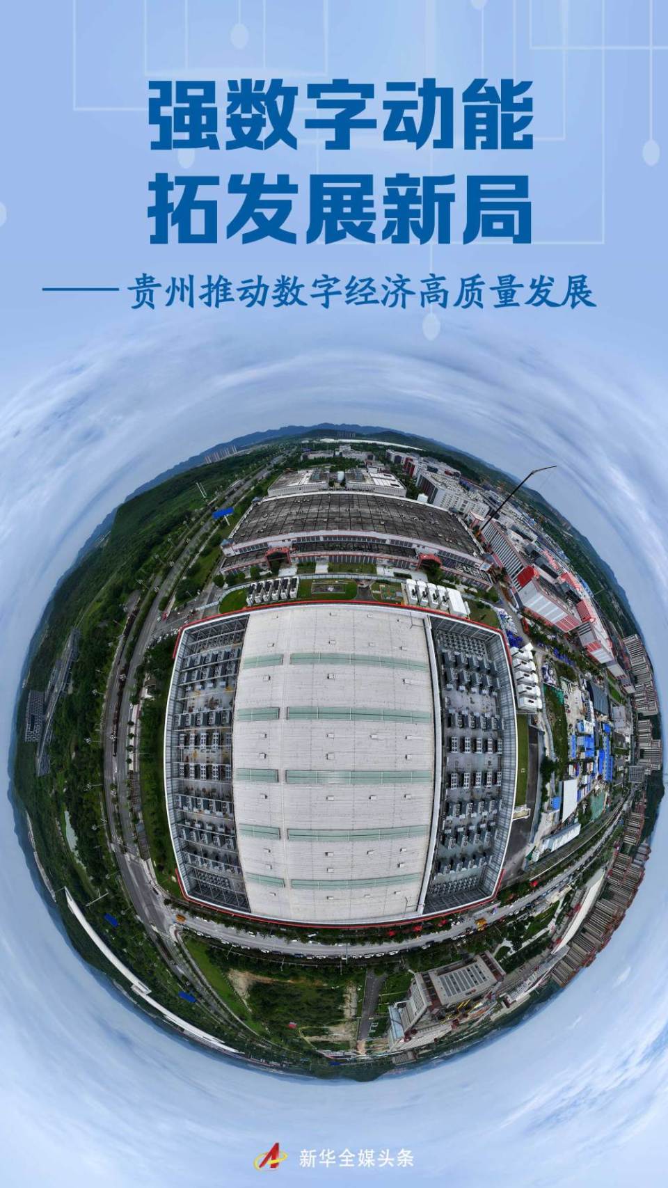 强数字动能 拓发展新局——贵州推动数字经济高质量发展_fororder_8ab7b89022b84673aea1c253f9fe68a4
