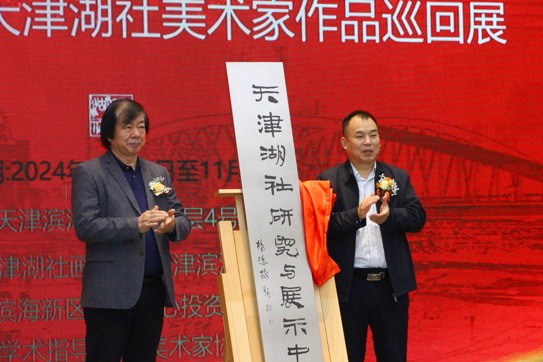“墨语流觞”天津湖社美术家作品展在天津滨海美术馆开幕