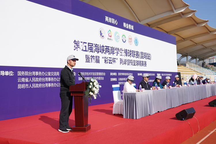 第五届海峡两岸学生棒球联赛（昆明站）暨  “彩云杯”两岸慢投垒球精英赛在昆明举办（两岸关系）