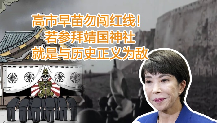 高市早苗勿闯红线！若参拜靖国神社，就是与历史正义为敌