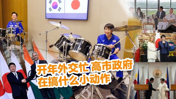 开年外交忙 高市政府在搞什么小动作