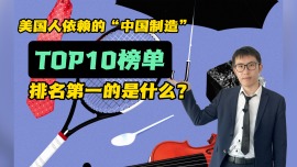 美国人依赖的“中国制造”TOP10榜单 排名第一的是什么？