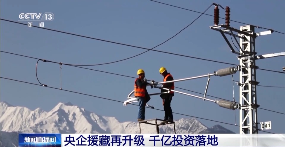 央企援藏再升级！千亿投资落地 带来万余就业岗位
