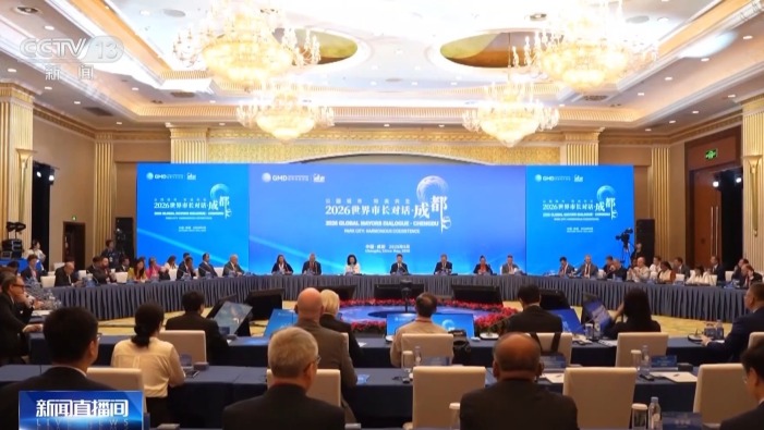 视频丨“2026世界市长对话·成都”活动举行