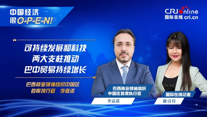 巴西商业组织代表：可持续发展和科技推动巴中贸易持续增长