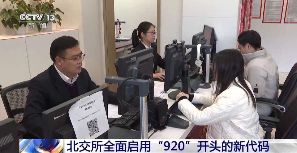 历时两年完成 北交所今起全面启用“920”开头的新代码