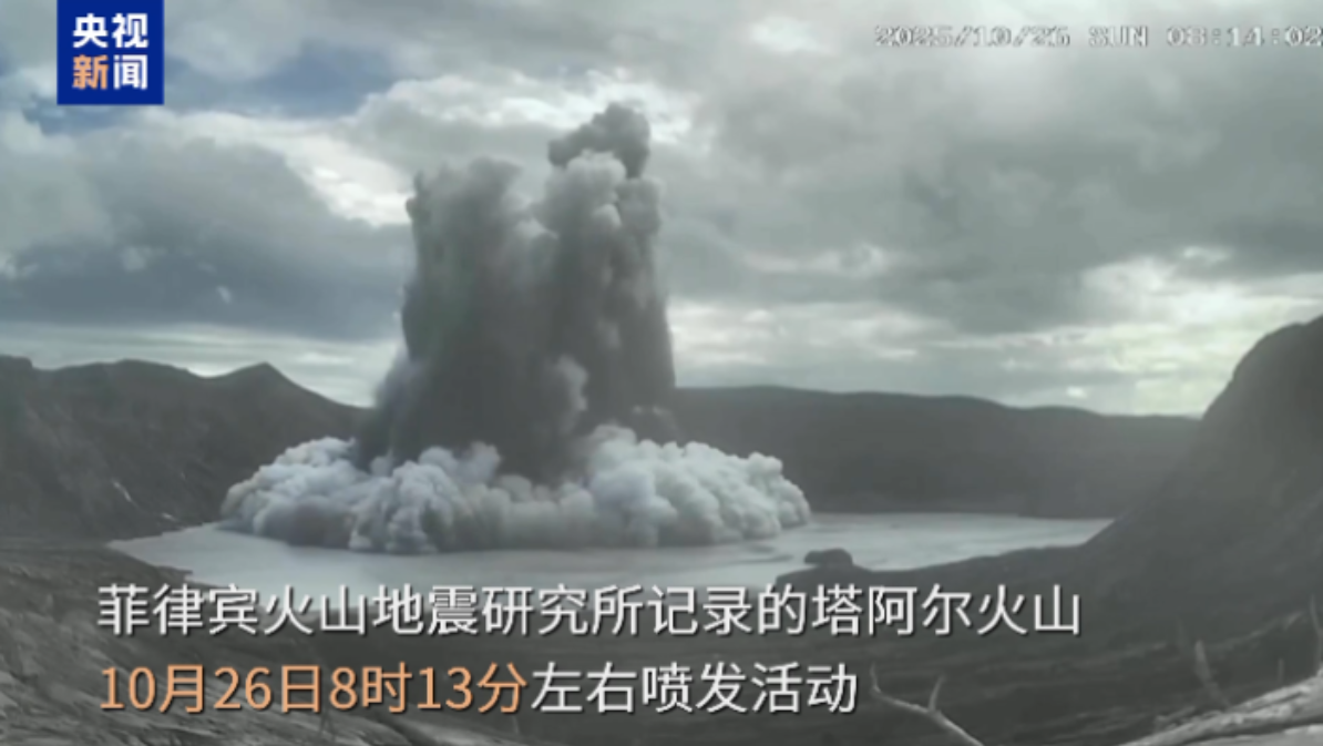 视频丨菲律宾塔阿尔火山发生多次小规模喷发