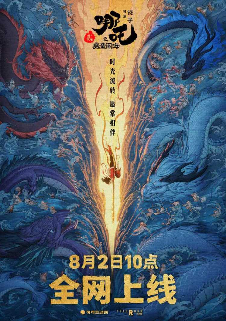 定档！《哪吒2》将于8月2日全网上线