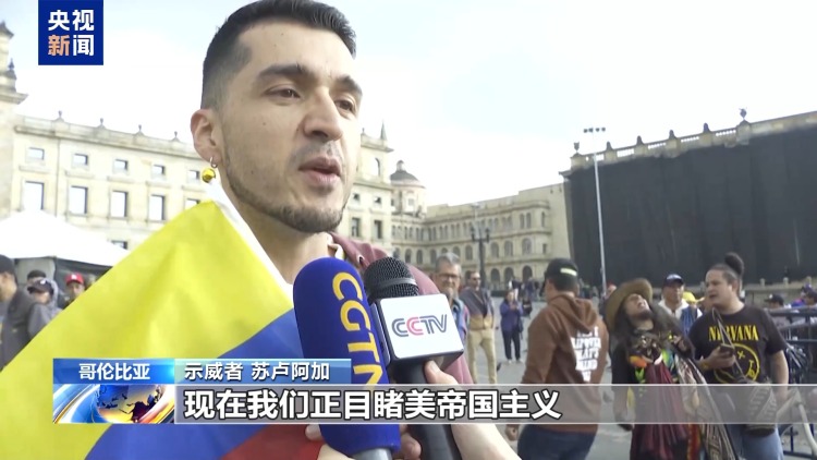 总台现场直击丨哥伦比亚多地举行大规模示威 谴责美国干涉内政