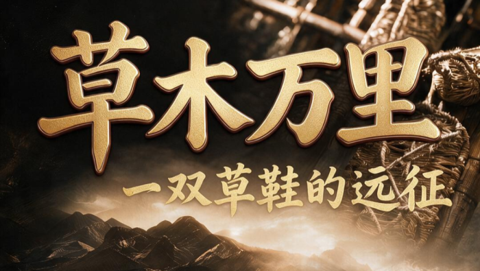 红星照耀中国｜草木万里——一双草鞋的远征