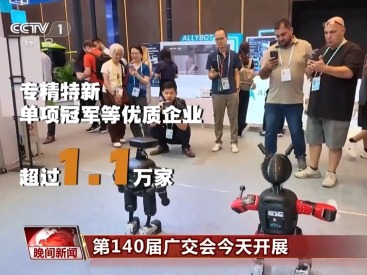 视频丨多项“首次”突破！第140届广交会焕发新光彩