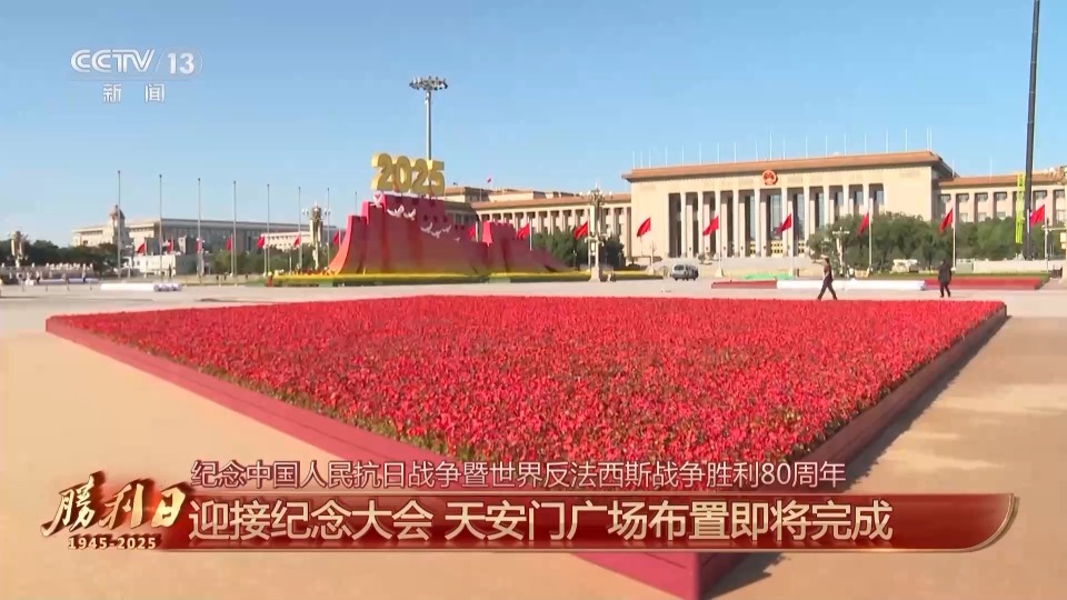细节拉满！天安门广场布置已基本就绪 带你看现场