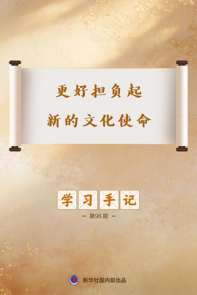 学习手记丨更好担负起新的文化使命