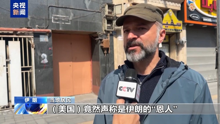 视频丨伊朗民众：停火前提应是美以不再发动战争