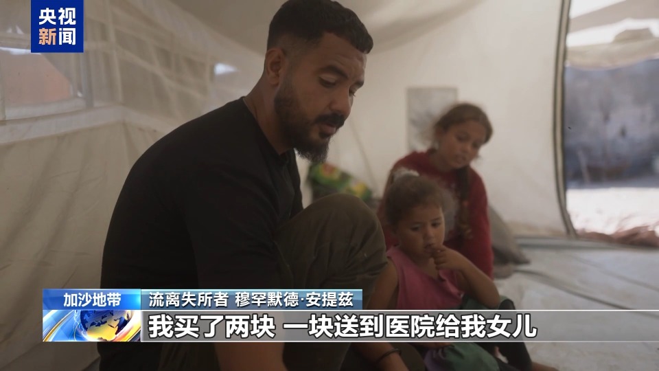 视频丨加沙停火一个月 安提兹一家仍在为生存挣扎