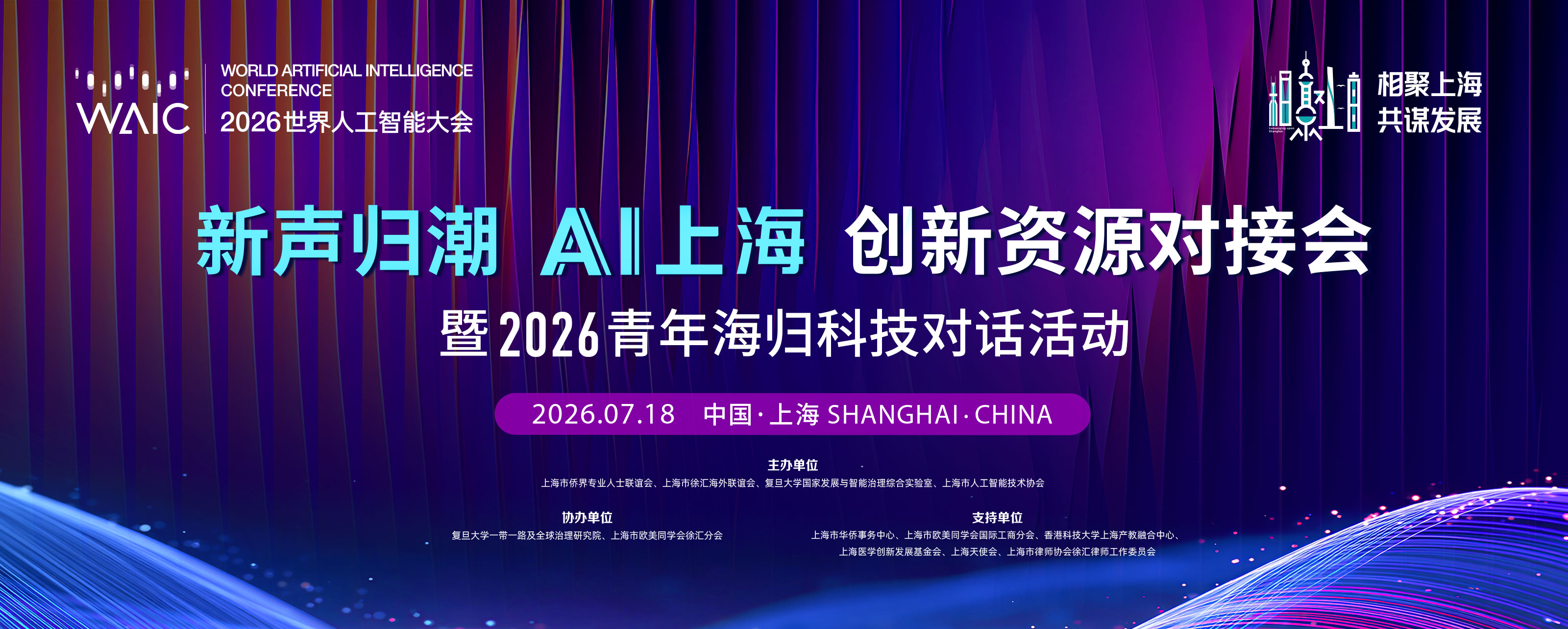 “新声归潮 AI上海” 创新资源对接会暨2026青年海归科技对话活动_fororder_2026青年海归科技对话活动_副本