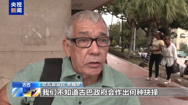 视频丨美威胁切断石油供应 古巴民众处境愈发艰难