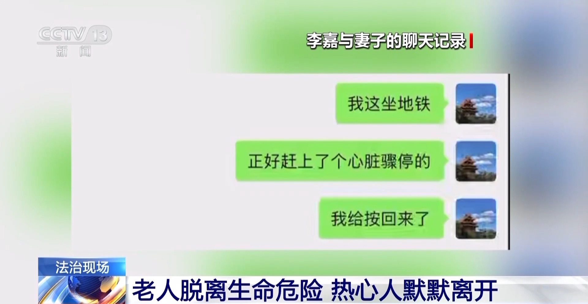 法治在线丨老人地铁昏迷 医学博士5分钟为其心肺复苏