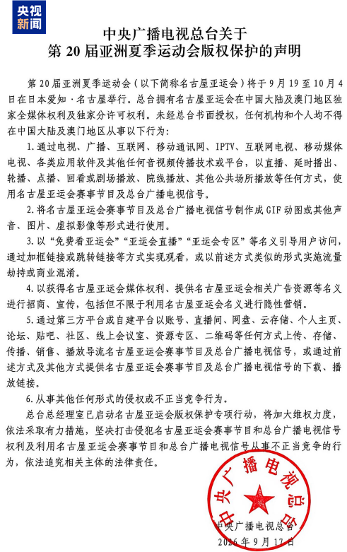 中央广播电视总台关于第20届亚洲夏季运动会版权保护的声明