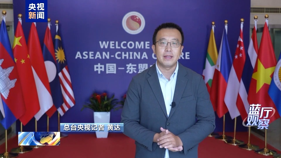 蓝厅观察丨全球动荡之下 东盟选择看向中国