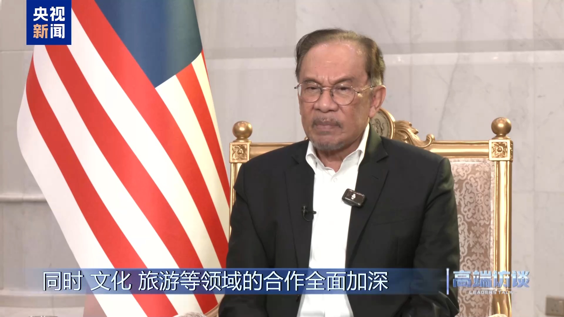 高端访谈丨采访马来西亚总理安瓦尔