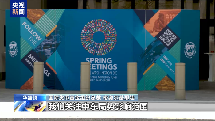 视频丨国际货币基金组织总裁：中东局势给全球经济带来重大冲击_fororder_图片4