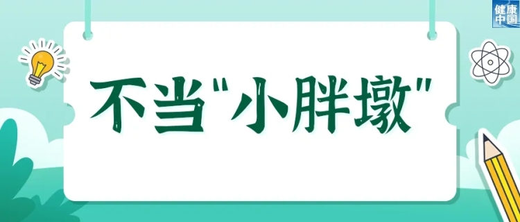 欢乐过暑假，安全健康不放假 | 科普时间_fororder_1_副本