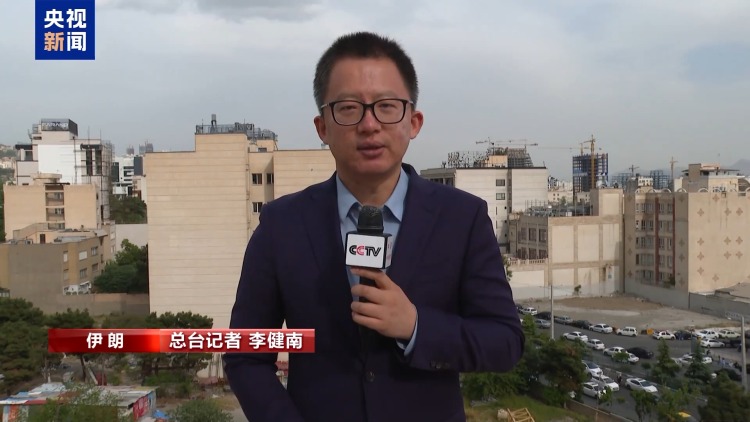 总台记者观察丨伊美第四轮间接谈判在即 伊朗关注欧洲态度