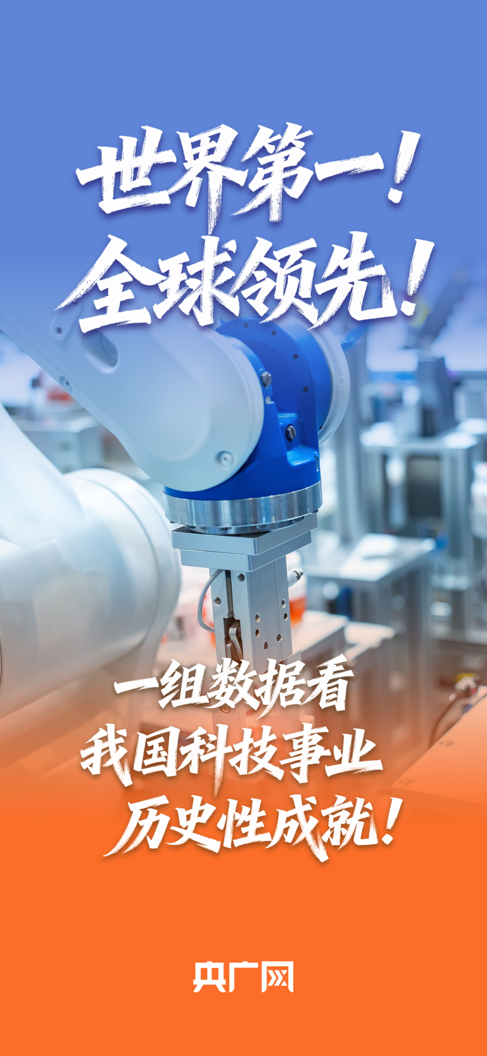 数读“十四五”答卷︱世界第一、全球领先！一组数据看我国科技事业历史性成就