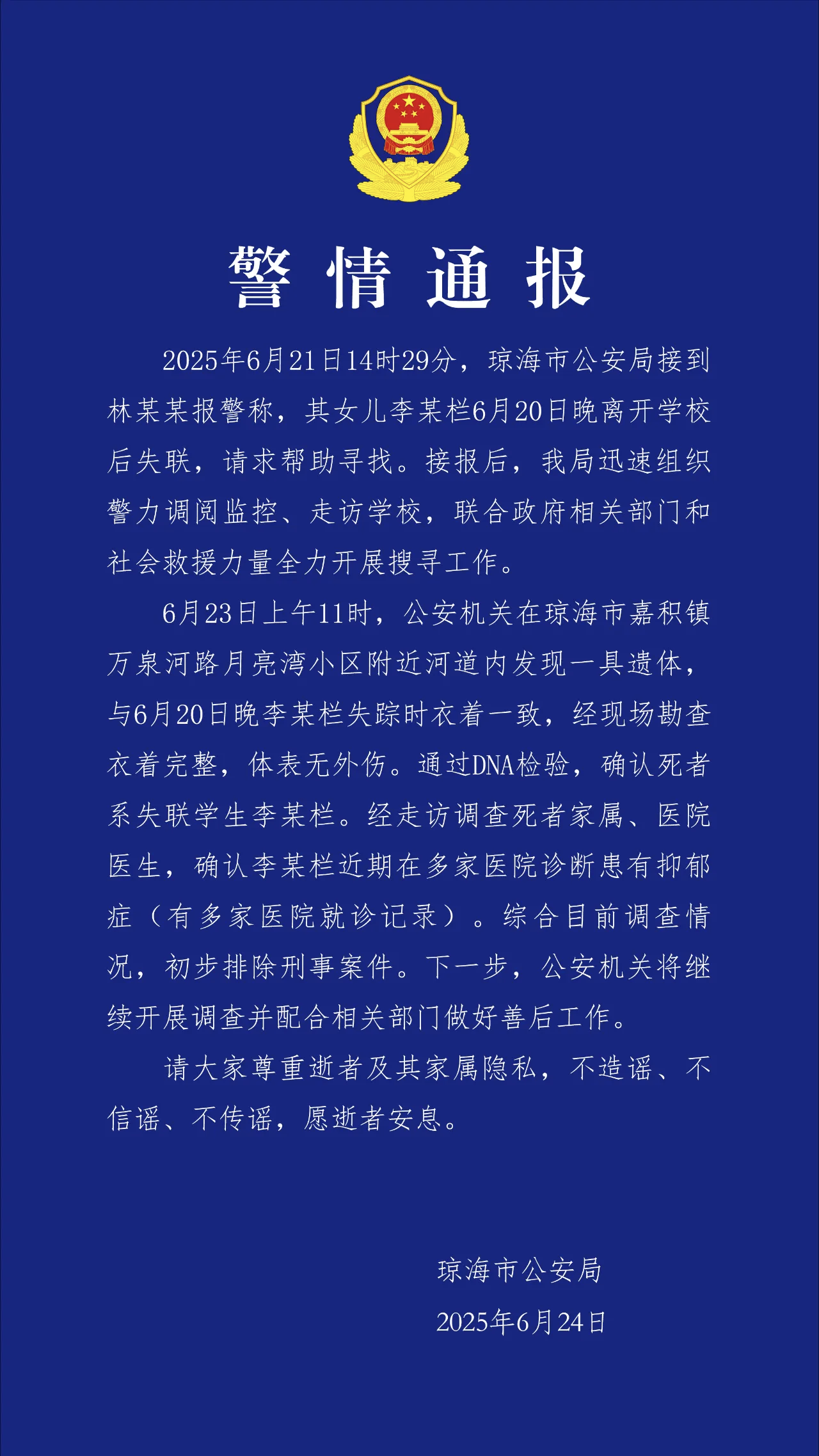 海南琼海一17岁女生离校后失联 警方通报：河道发现遗体 初步排除刑事案件