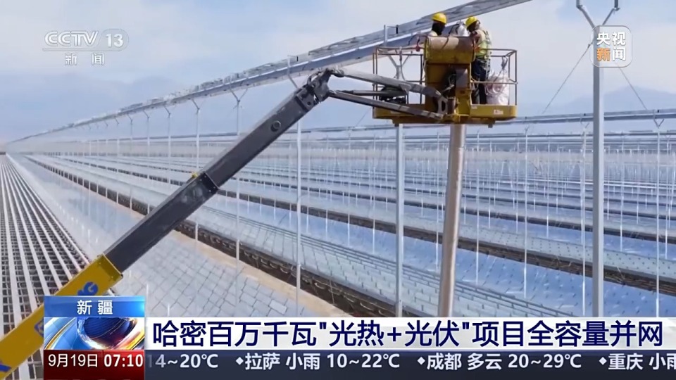 新模式开启 新疆哈密百万千瓦“光热+光伏”项目全容量并网