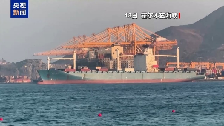 霍尔木兹海峡18日商船通行量达4月中旬以来峰值