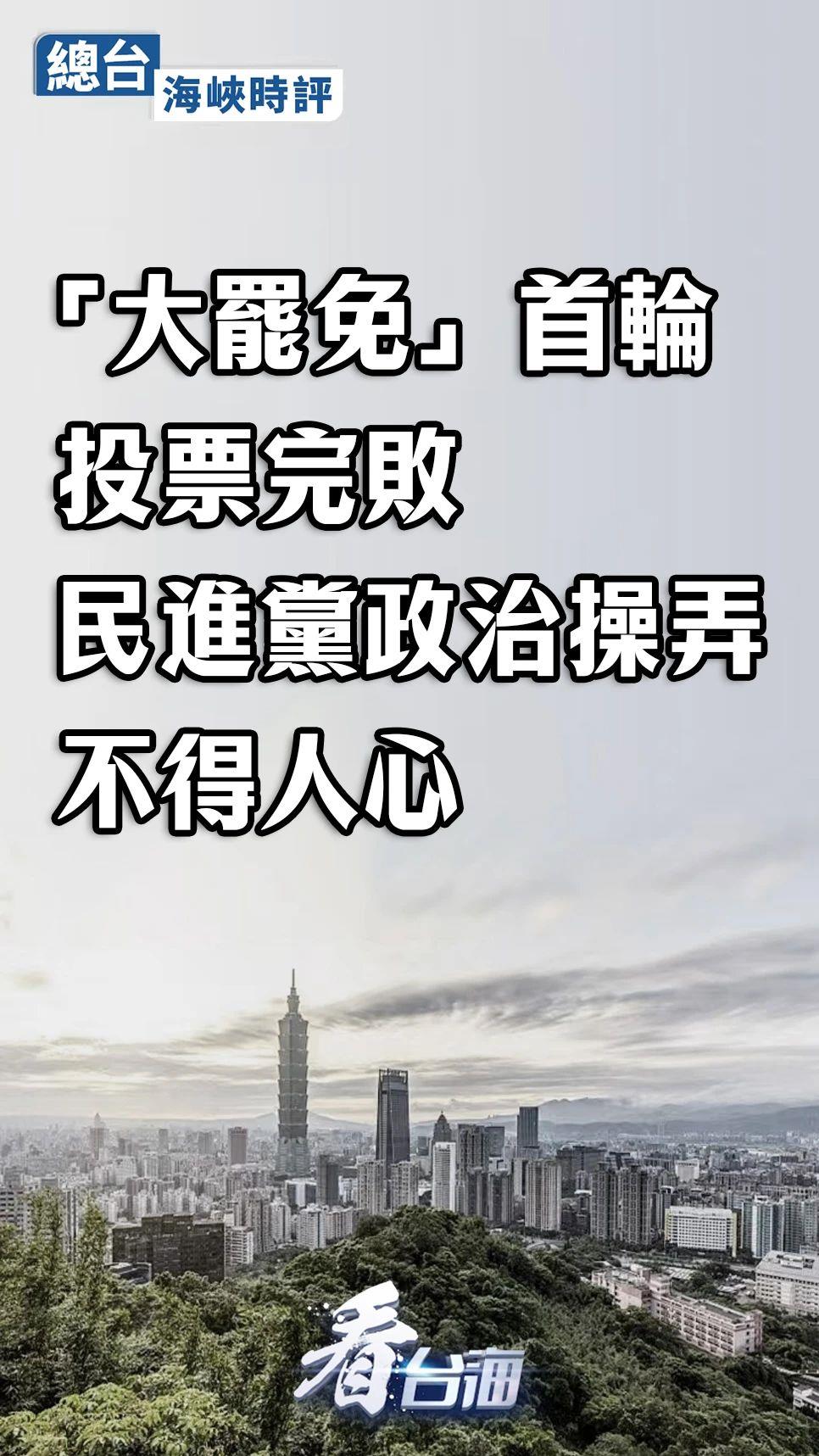 总台海峡时评丨“大罢免”首轮投票完败，民进党政治操弄不得人心