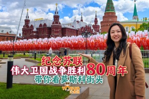 时政Vlog丨胜利日氛围拉满！Citywalk带你探索莫斯科