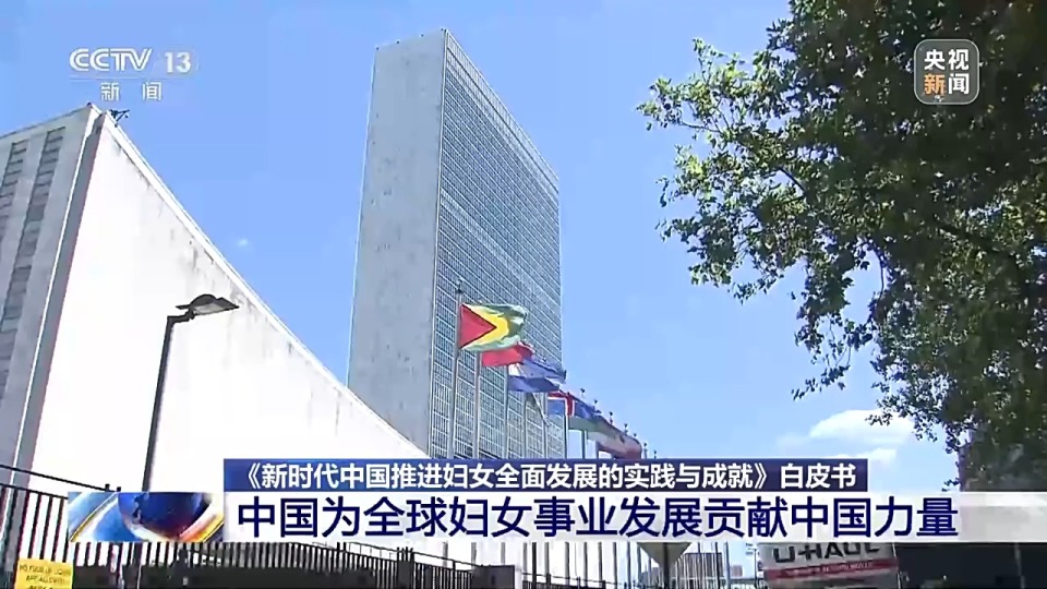 我国妇女发展水平全方位跃升 6.9亿多妇女迈入全面小康