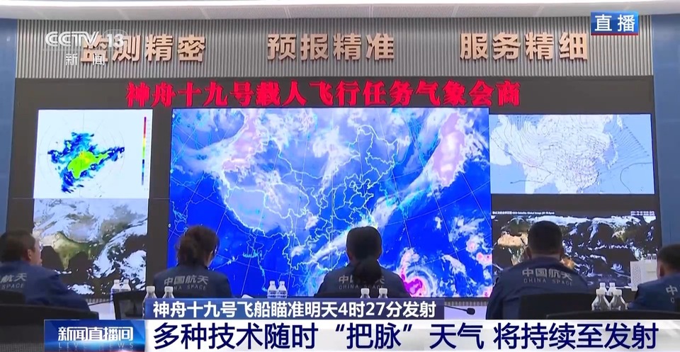 神十九发射瞄准明天4时27分 天气咋样？最新会商结果→