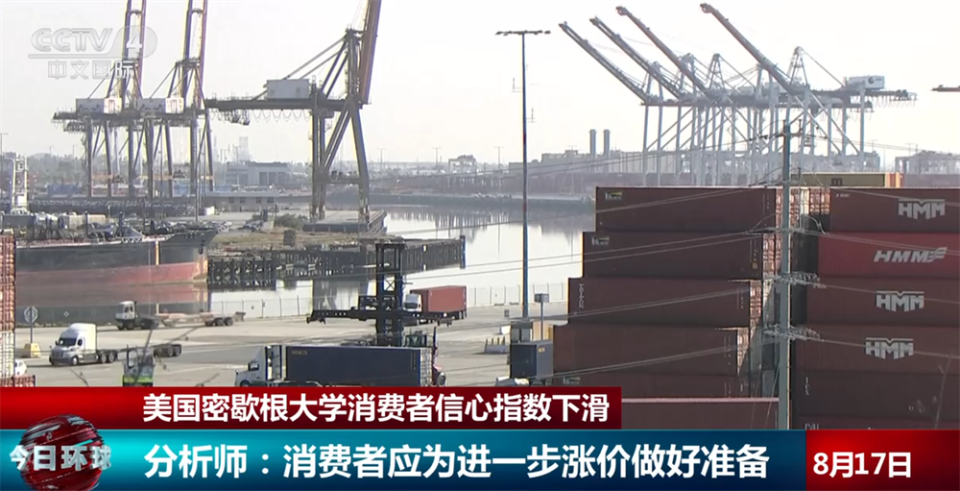 美国产业链上游面临新一轮通胀压力 消费者对关税影响持续担忧