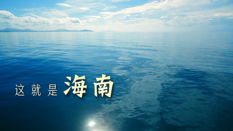 跟着总书记的考察足迹丨瞰海南