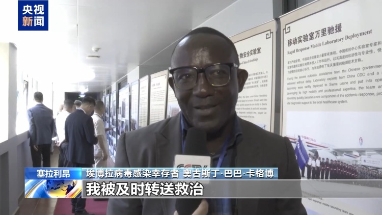 视频丨联合成功抗击埃博拉十周年 中塞举行庆祝活动