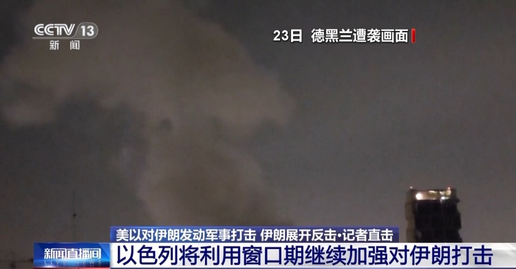 总台记者观察丨以多地遭导弹袭击 称将继续摧毁伊朗核计划