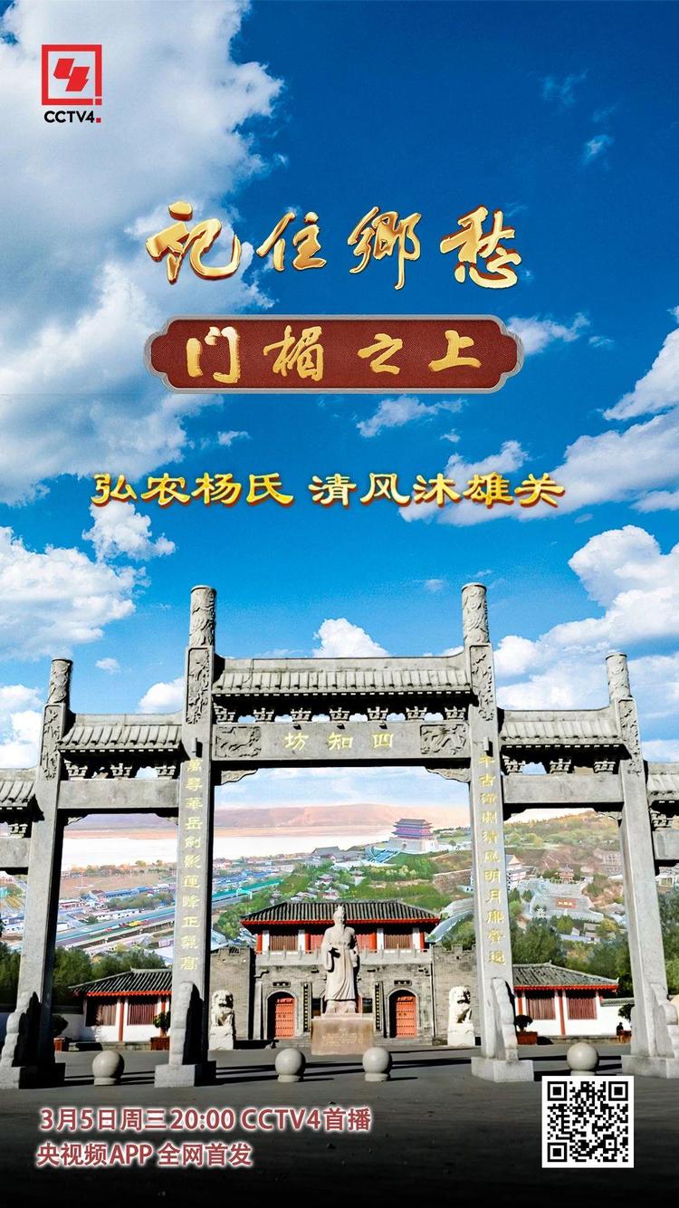 文化中国行丨弘农杨氏：清风沐雄关