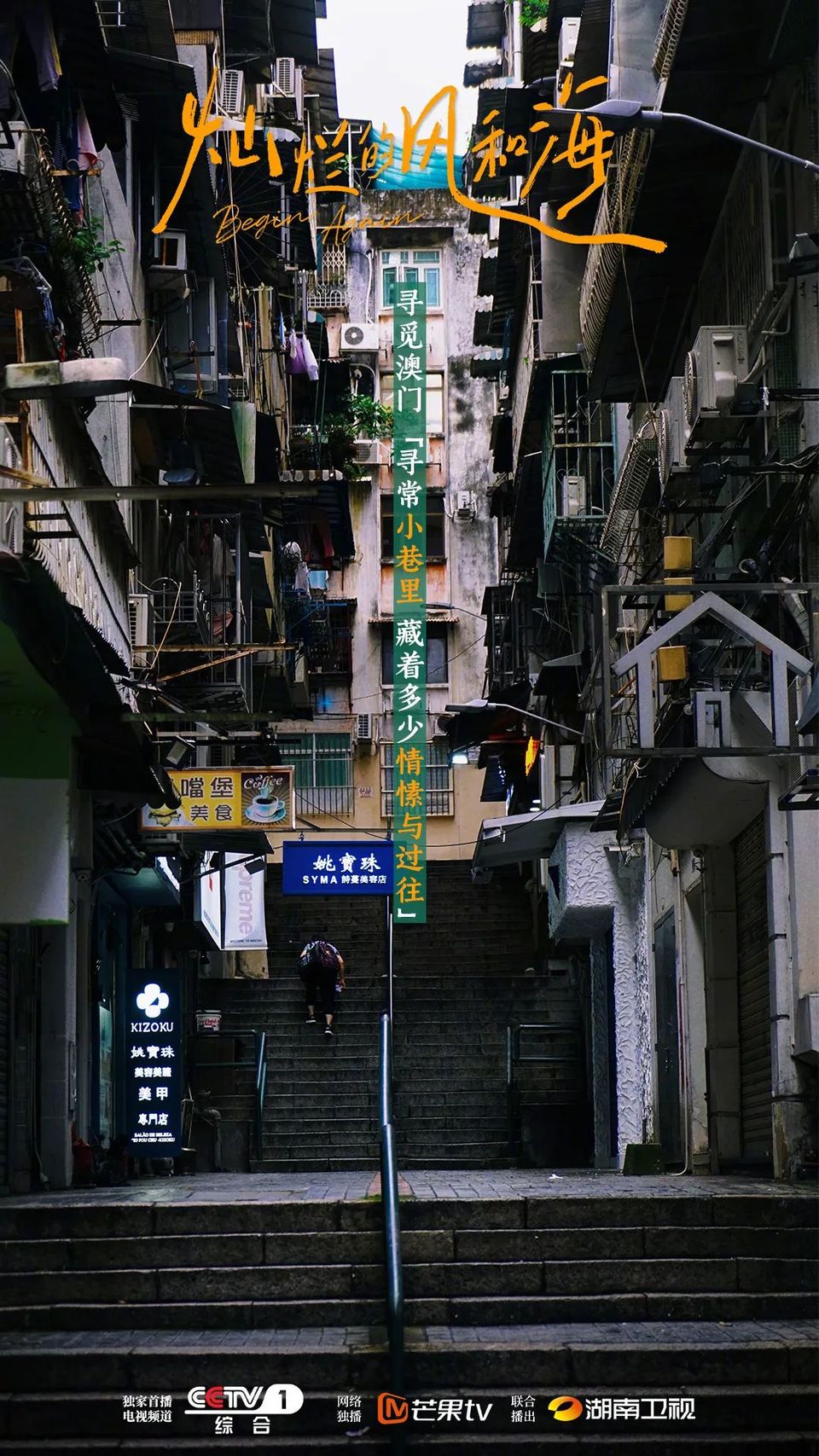 《灿烂的风和海》今晚CCTV-1黄金档开播，赴澳门开启风海之旅！